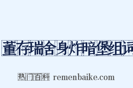 董存瑞舍身炸暗堡组词是什么意思的图片